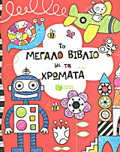 TO MEGLO BIBLIO ME TA XROMATA