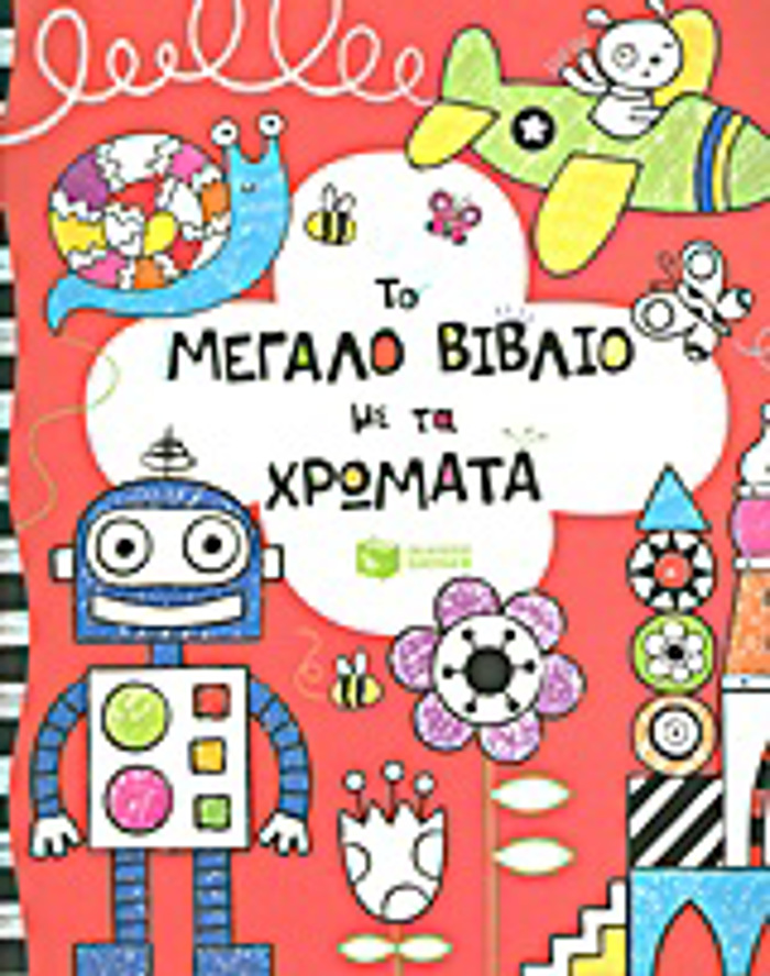 TO MEGLO BIBLIO ME TA XROMATA