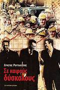 SE KAIROuS DuSKOLOuS
