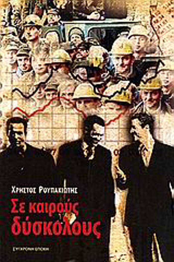 SE KAIROuS DuSKOLOuS