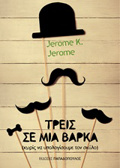 KLASIKI LOGTEXNIA TREIS SE MIA BARKA (XORIS NA uPOLOGZOuME TON SKuLO)