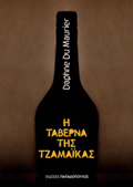 KLASIKI LOGTEXNIA I TABERNA TIS TZAMAIKA