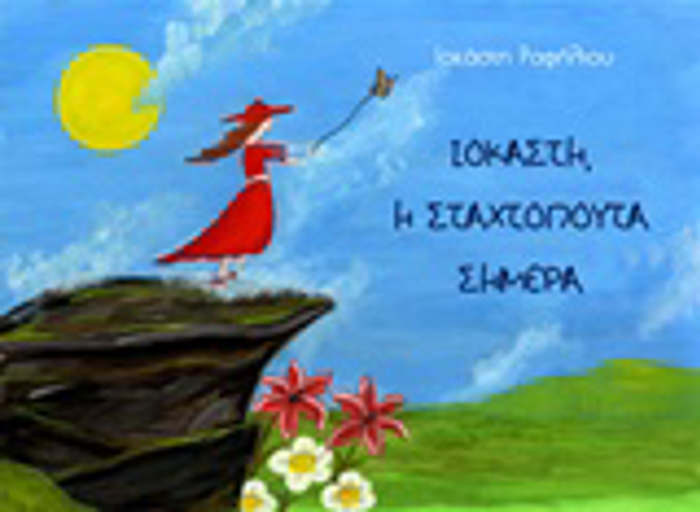 IOKASTI, I STAXTOPOuTA SIMERA