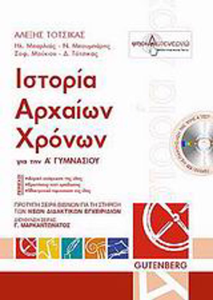 ISTORIA ARXAION XRONON A' GMNASIOu (+ CD)