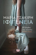 IFIGNEIA O KuKLOS TIS SIOPIS