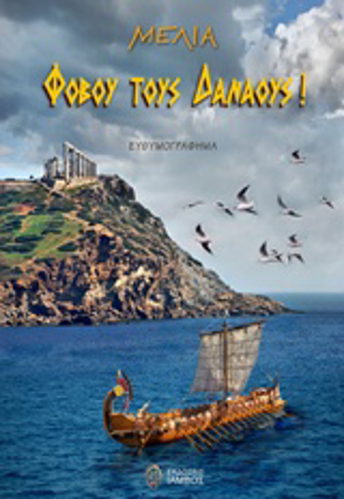 FOBOu TOuS DANAOuS! EuThuMOGAFIMA
