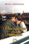 OTAN I MATIA SOu AGIXE TIN PsuXI MOu