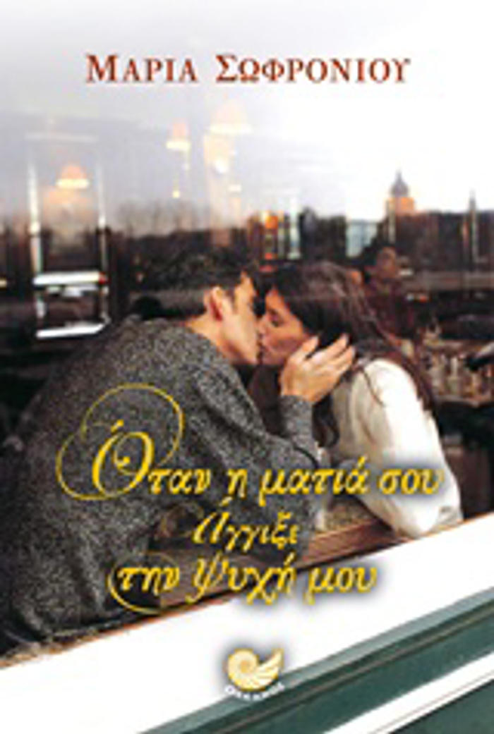 OTAN I MATIA SOu AGIXE TIN PsuXI MOu
