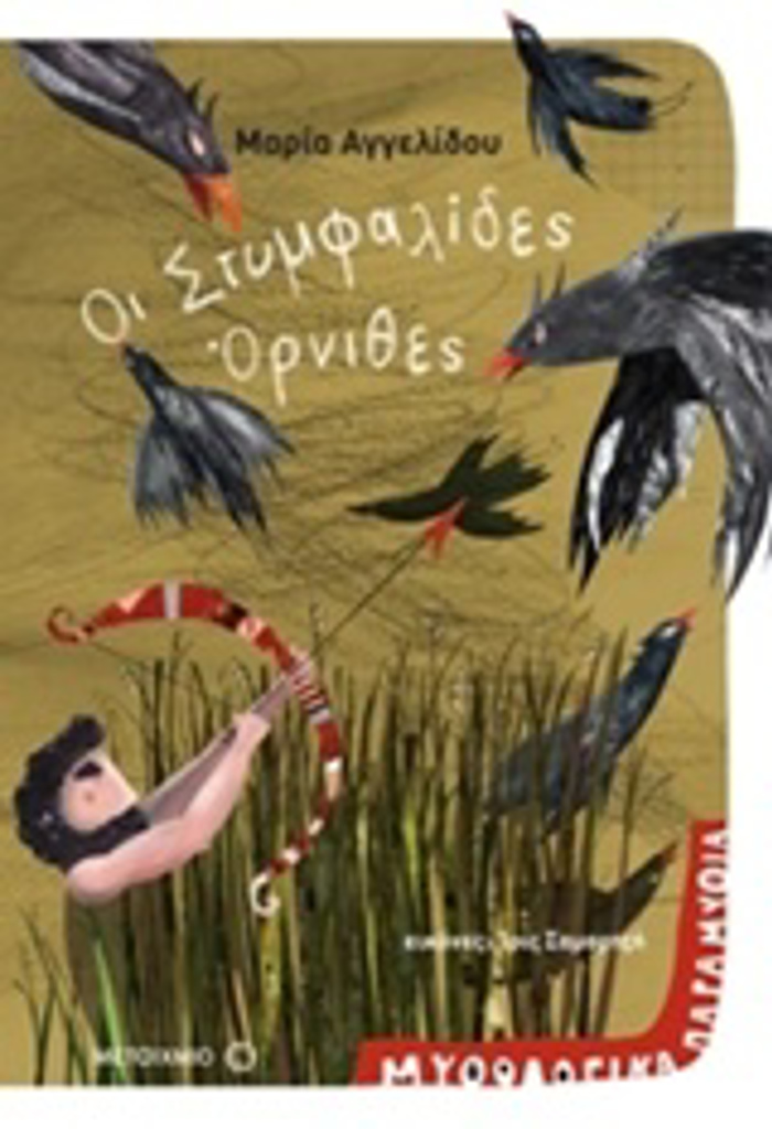 MuThOLOGKA PARAMuThIA - OI STuMFALIDES ORNIThES