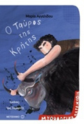 MuThOLOGKA PARAMuThIA - O TAuROS TIS KRITIS