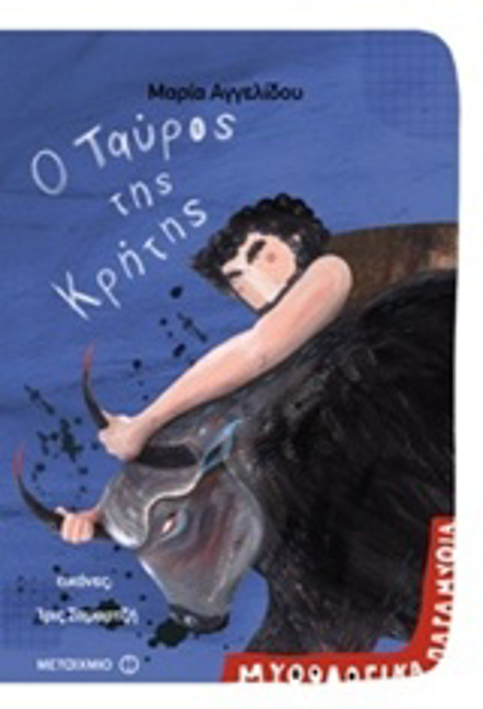 MuThOLOGKA PARAMuThIA - O TAuROS TIS KRITIS