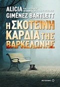 I SKOTEINI KARDIA TIS BARKELONIS
