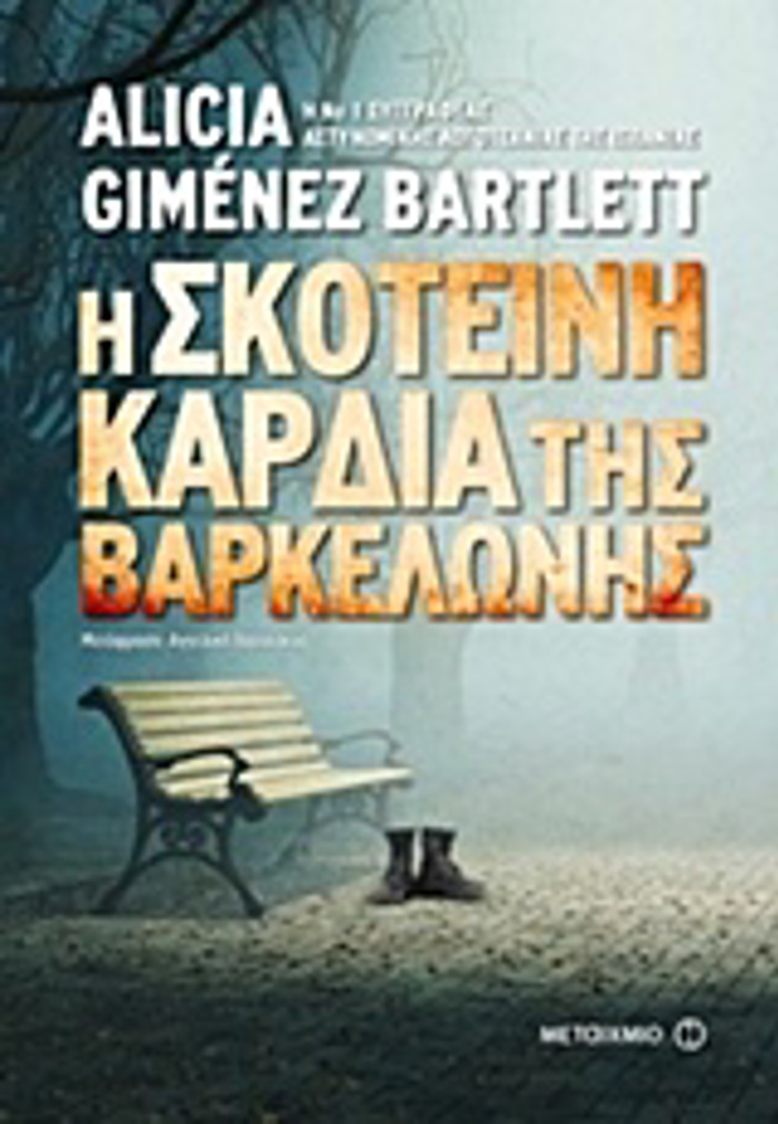 I SKOTEINI KARDIA TIS BARKELONIS
