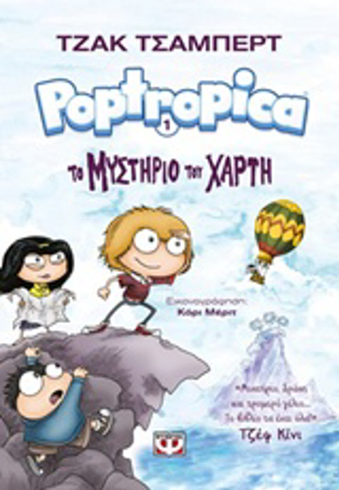 POPTROPICA 1: TO MuSTIRIO TOu XARTI