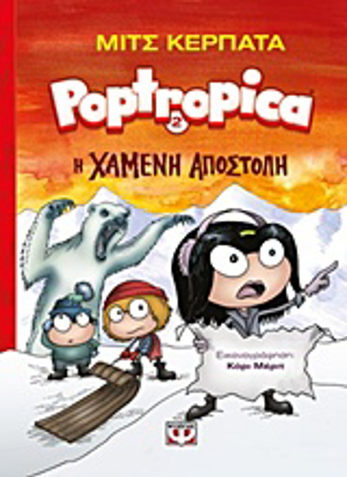 POPTROPICA 2: I XAMENI APOSTOLI