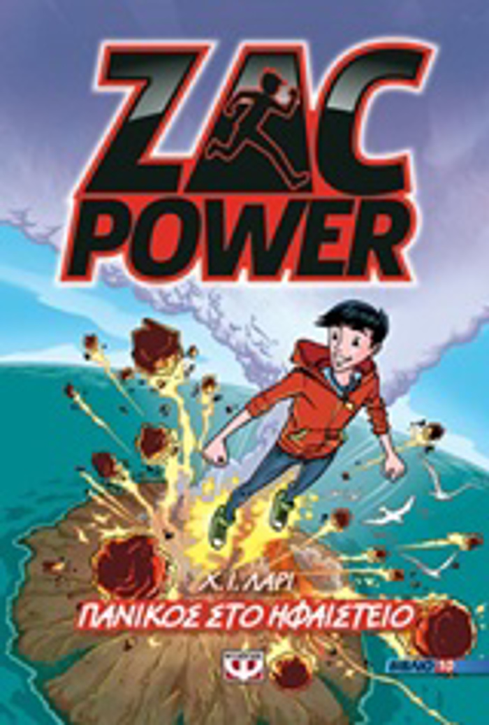 ZAC POWER 10: PANIKOS STO IFAISTEIO