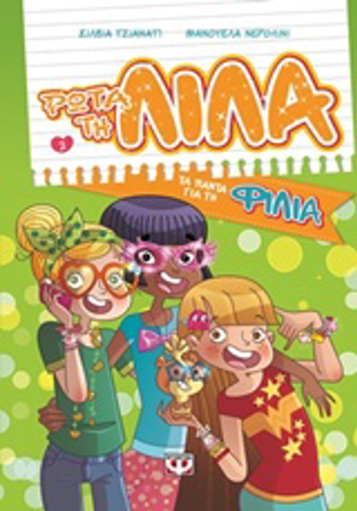 ROTA TI LILA 2:TA PANTA GA TI FILIA
