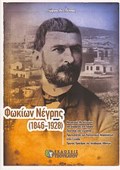 FOKION NEGIS (1846-1928) MIXANIKOS METALLEION KAI DIMARXOS STO LAuRIO, POLITIKOS KAI GOLOGS, PROTERGTIS TON KOINONIKON ASFALISEON PROTOS PROEDROS 