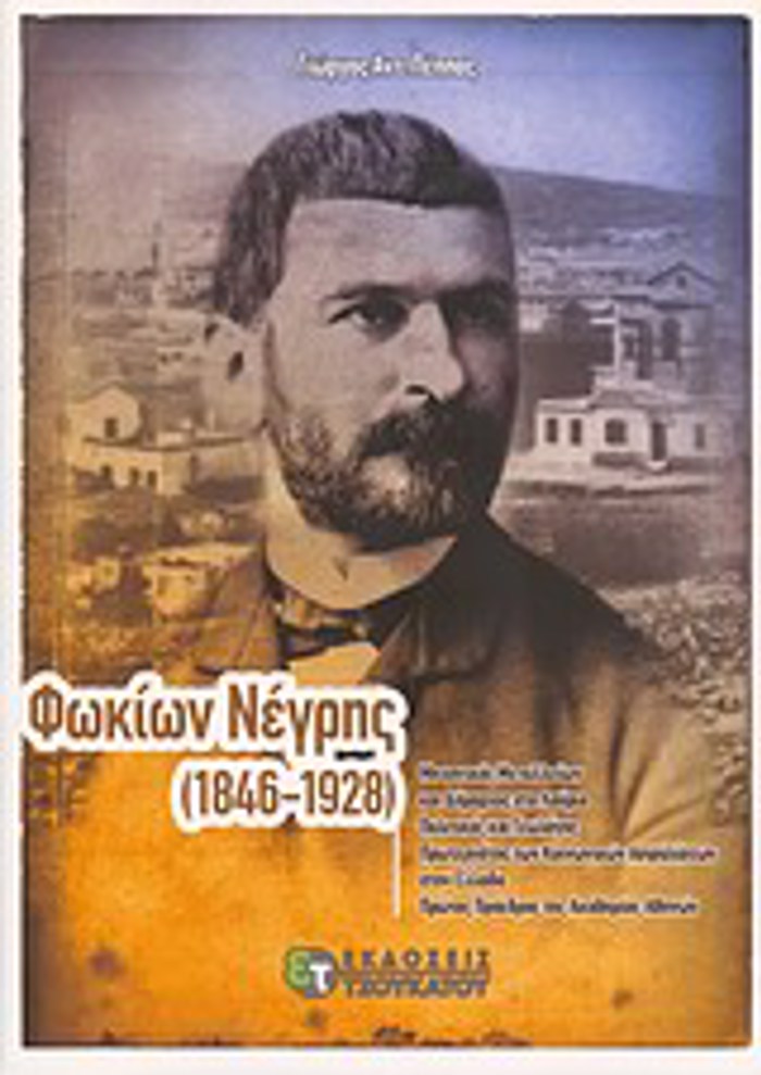 FOKION NEGIS (1846-1928) MIXANIKOS METALLEION KAI DIMARXOS STO LAuRIO, POLITIKOS KAI GOLOGS, PROTERGTIS TON KOINONIKON ASFALISEON PROTOS PROEDROS 