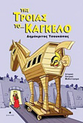 TIS TROIAS TO... KAGELO