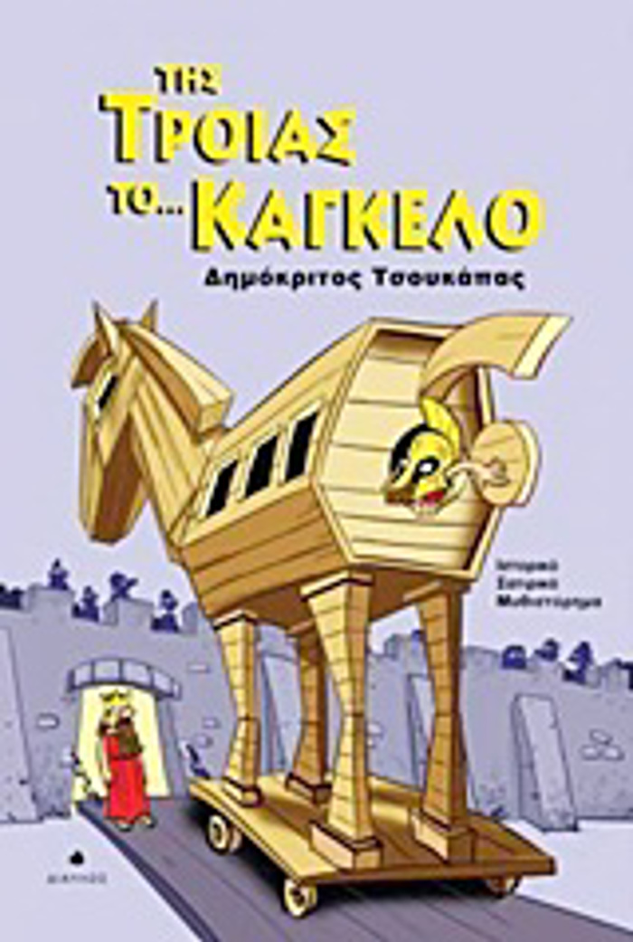 TIS TROIAS TO... KAGELO