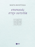 EPISKEuES STIN OuTOPIA (SuGRONI ELLINIKI LOGTEXNIA)