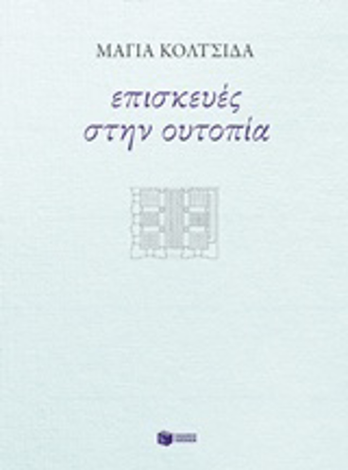 EPISKEuES STIN OuTOPIA (SuGRONI ELLINIKI LOGTEXNIA)