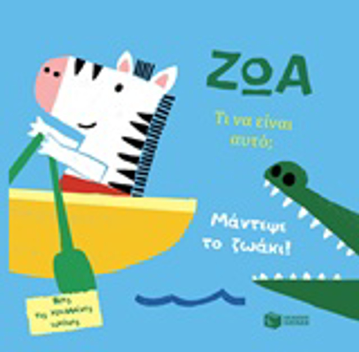 BIBLIA APO XARTONI ZOA