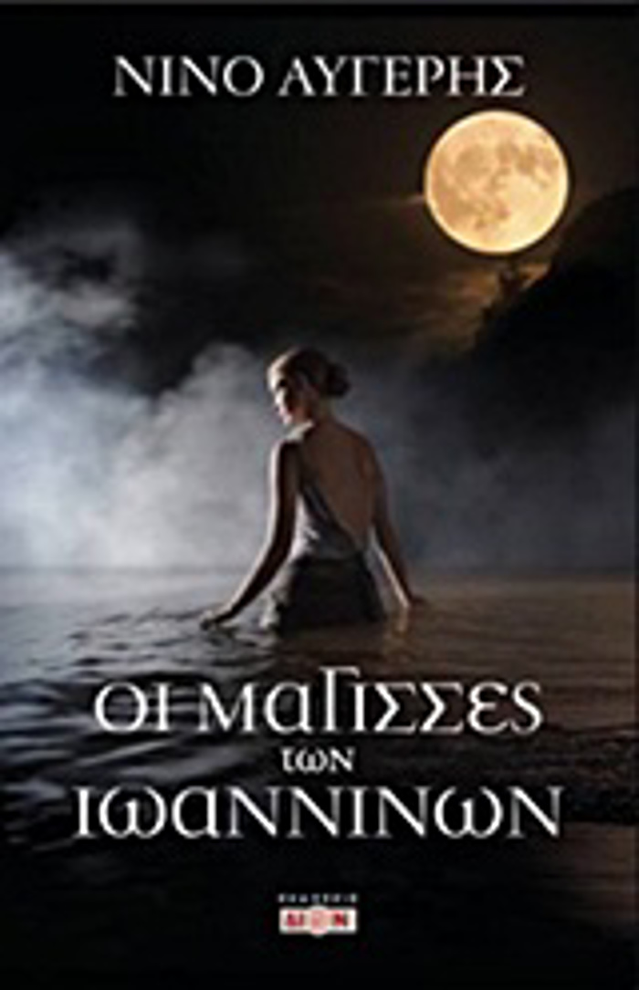 OI MAGSSES TON IOANNINON