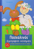 PASXALINOS OMORFOS KOSMOS PATRON. EXuPNES KATASKEuES GA OLO TO XRONO: SEIRA ST΄