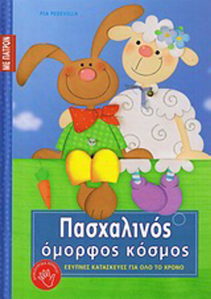 PASXALINOS OMORFOS KOSMOS PATRON. EXuPNES KATASKEuES GA OLO TO XRONO: SEIRA ST΄