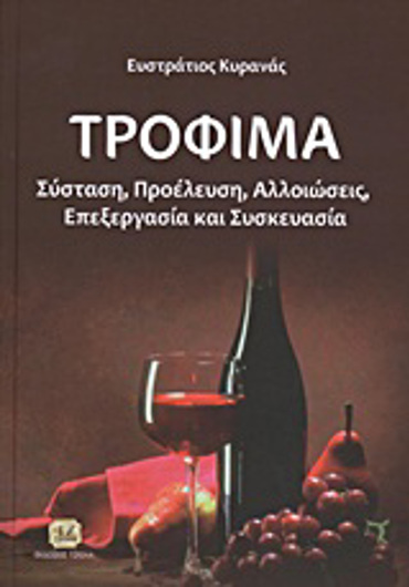 ΤΡΟΦΙΜΑ ΣΥΣΤΑΣΗ, ΠΡΟΕΛΕΥΣΗ, ΑΛΛΟΙΩΣΕΙΣ, ΕΠΕΞΕΡΓΑΣΙΑ ΚΑΙ ΣΥΣΚΕΥΑΣΙΑ