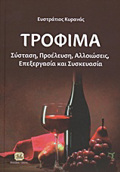 TROFIMA SuSTASI, PROELEuSI, ALLOIOSEIS, EPEXERGSIA KAI SuSKEuASIA