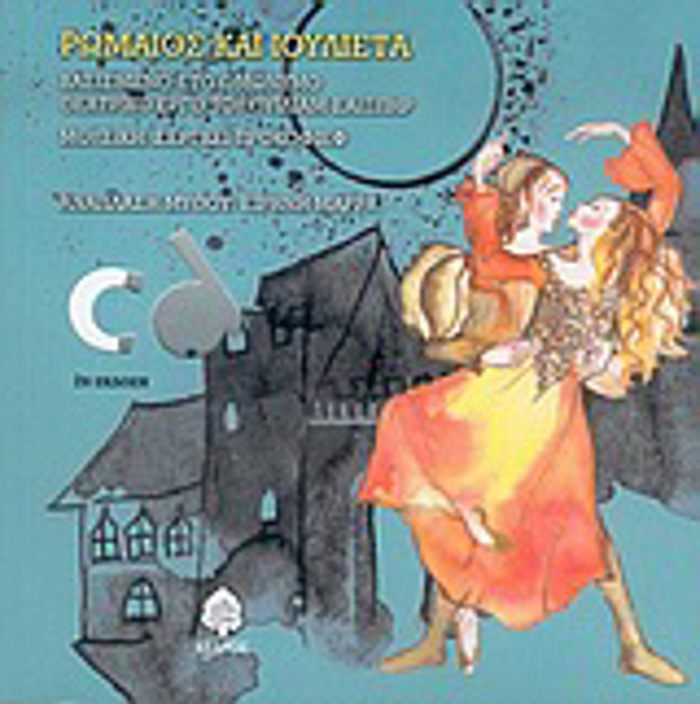 PARAMuThIA POu XOREuOuN:ROMAIOS KAI IOuLIETA (+CD) 2I EKDOSI