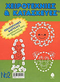 XEIROTEXNIES KAI KATASKEuES 2 40 POLuXROMES KARTELES GA ATELEIOTES ORES DIMIOuRGAS