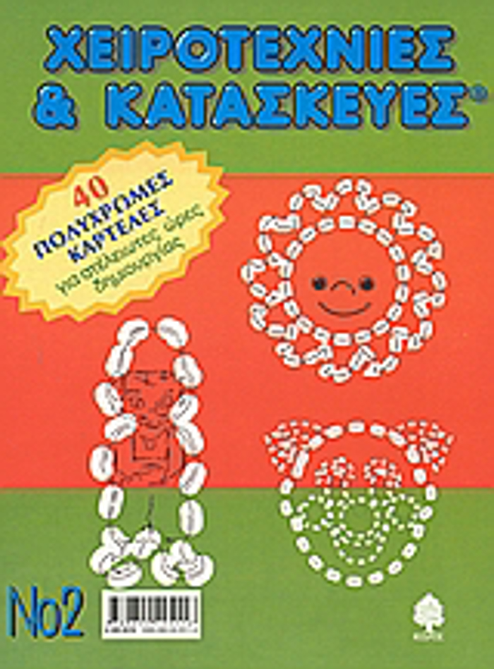 XEIROTEXNIES KAI KATASKEuES 2 40 POLuXROMES KARTELES GA ATELEIOTES ORES DIMIOuRGAS