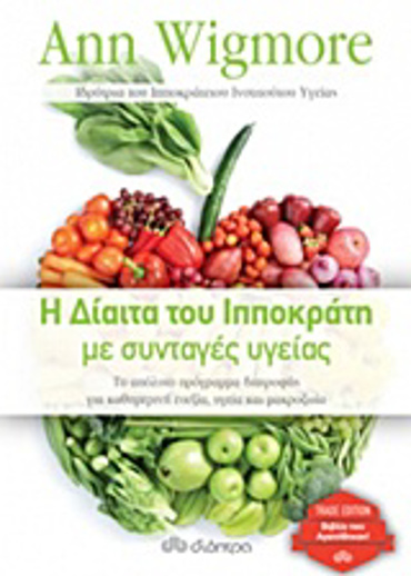 Η ΔΙΑΙΤΑ ΤΟΥ ΙΠΠΟΚΡΑΤΗ ΜΕ ΣΥΝΤΑΓΕΣ ΥΓΕΙΑΣ