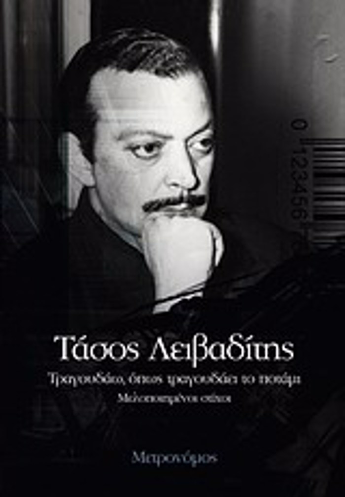 TRAGuDAO OPOS TRAGuDAEI TO POTAMI MELOPOIIMENOI STIXOI