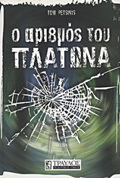 O ARIThMOS TOu PLATONA