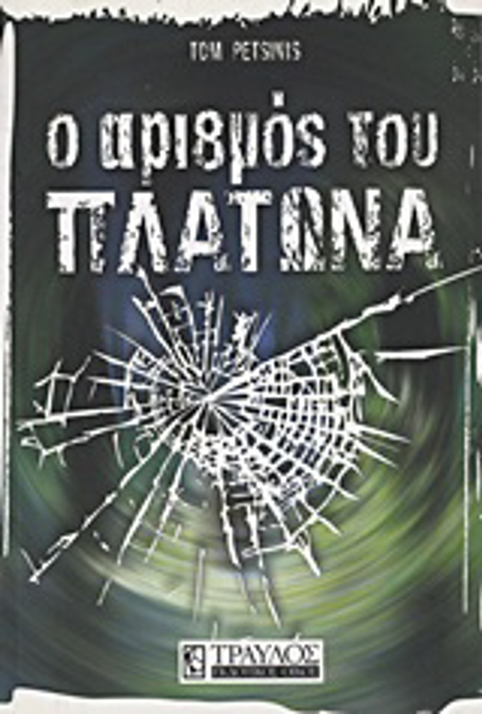 O ARIThMOS TOu PLATONA
