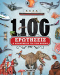 1.100 EROTISEIS KAI APANTISEIS GA TON KOSMO