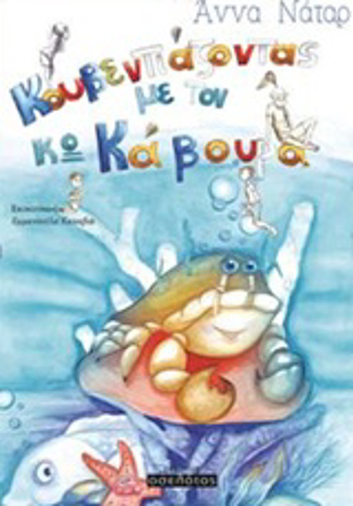 KOuBENTIAZONTAS ME TON KuRIO KABOuRA