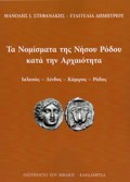 TA NOMISMATA TIS NISOu RODOu KATA TIN ARXAIOTITA