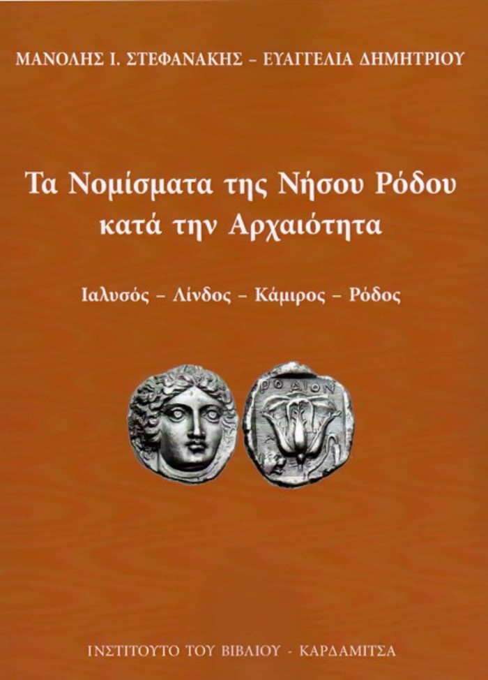 TA NOMISMATA TIS NISOu RODOu KATA TIN ARXAIOTITA