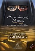EFIALTIKES NuXTES STIN ERIMO TIS ARABIAS 1I EKDOSI
