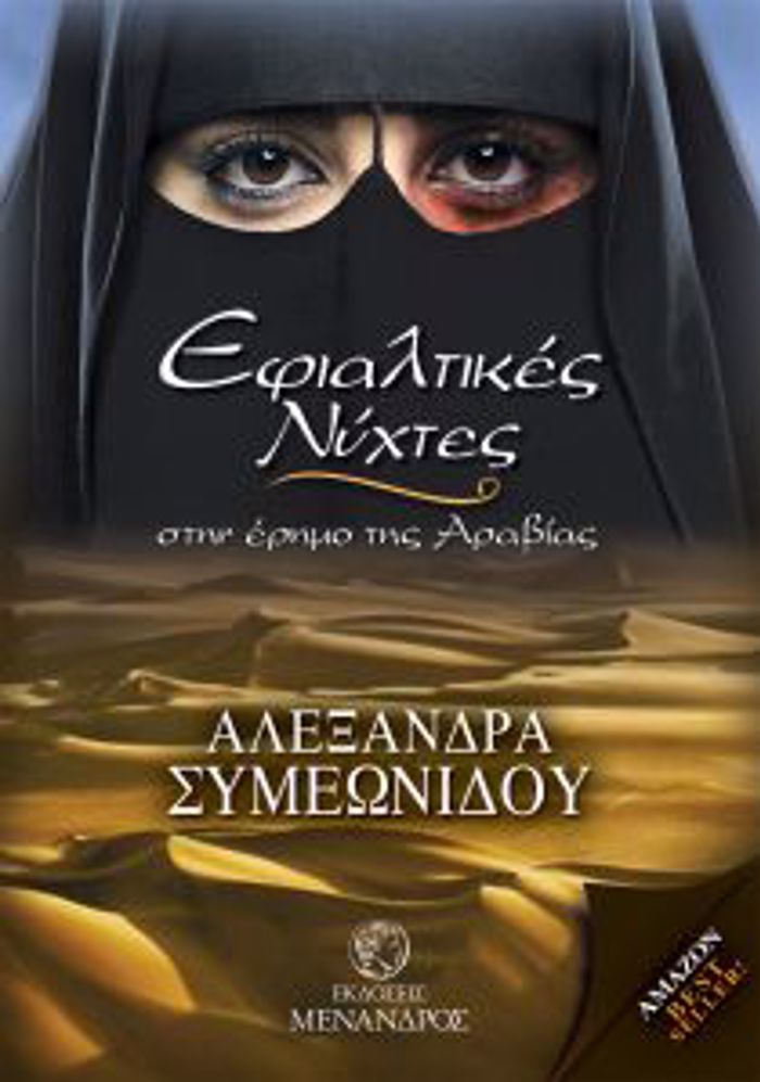 EFIALTIKES NuXTES STIN ERIMO TIS ARABIAS 1I EKDOSI