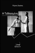 I TEThLASMENI