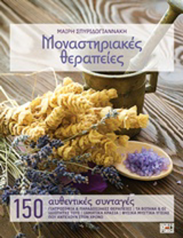 ΜΟΝΑΣΤΗΡΙΑΚΕΣ ΘΕΡΑΠΕΙΕΣ 150 ΑΥΘΕΝΤΙΚΕΣ ΣΥΝΤΑΓΕΣ