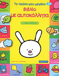 AX! KOuNELAKI TO PROTO MOu MEGLO BIBLIO ME AuTOKOLLITA ...KAI LEXEIS