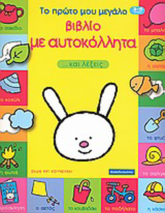 AX! KOuNELAKI TO PROTO MOu MEGLO BIBLIO ME AuTOKOLLITA ...KAI LEXEIS